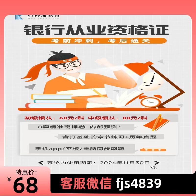 科科通银行从业