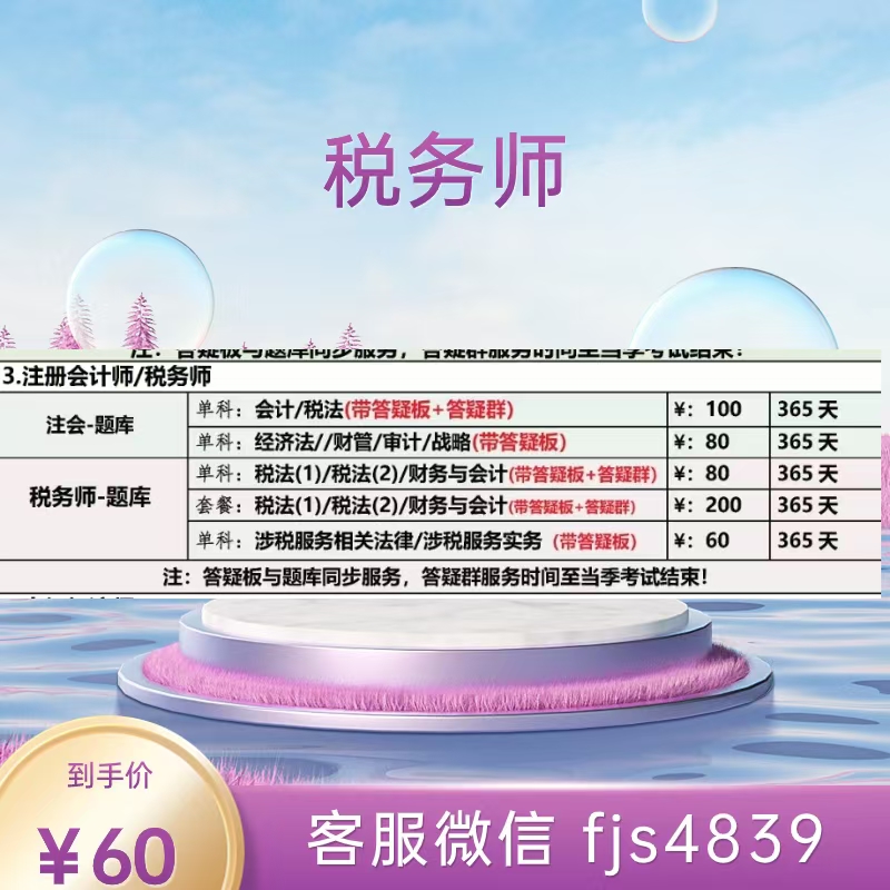 毕过题库税务师