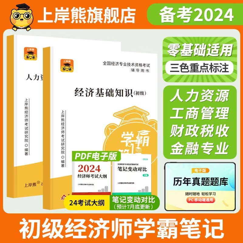 上岸熊初级经济师