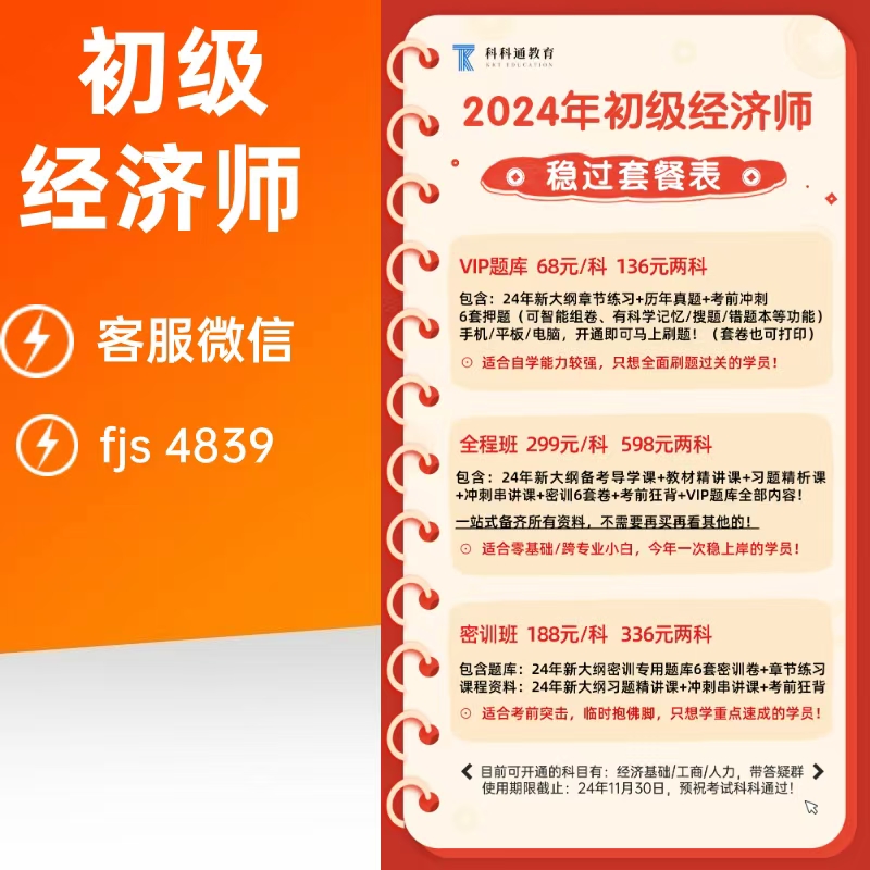 科科通初级经济师