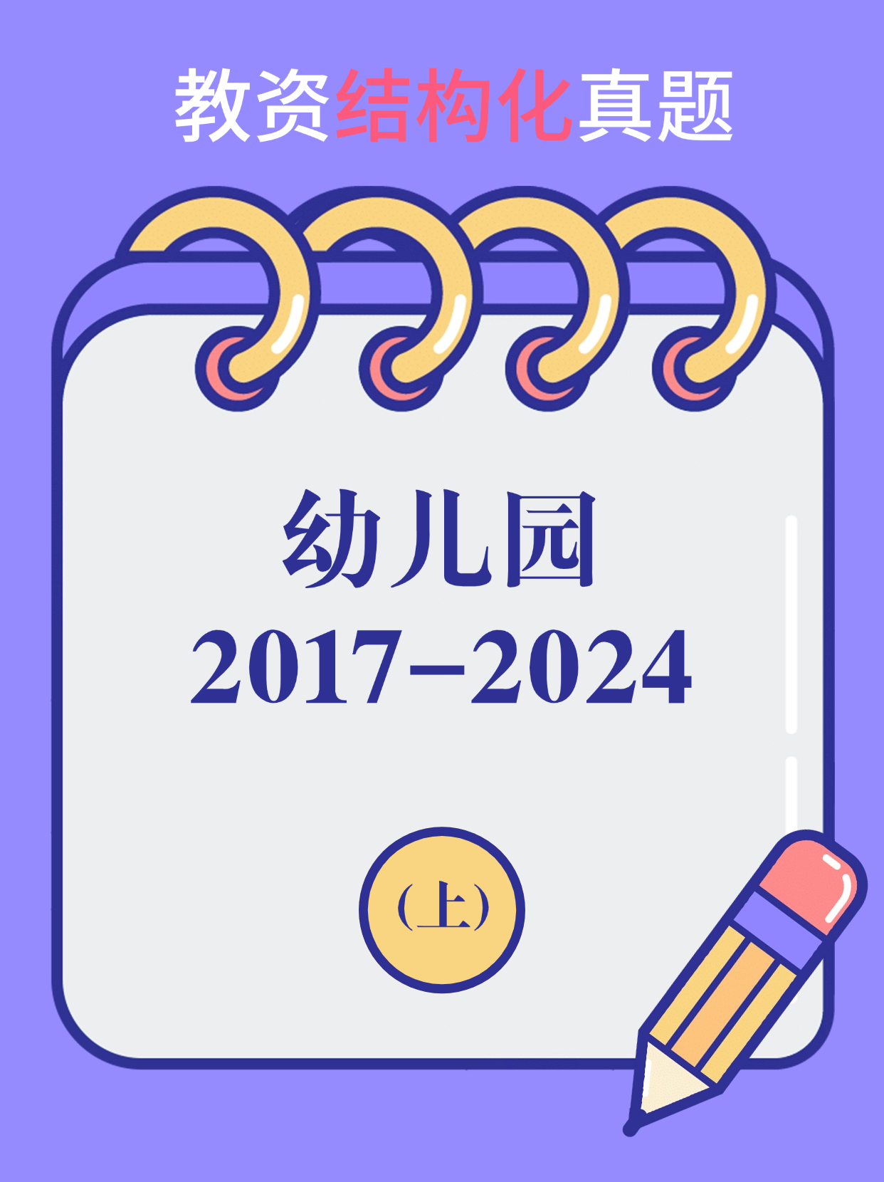 幼儿结构化历年真题汇总（2017-2024）上