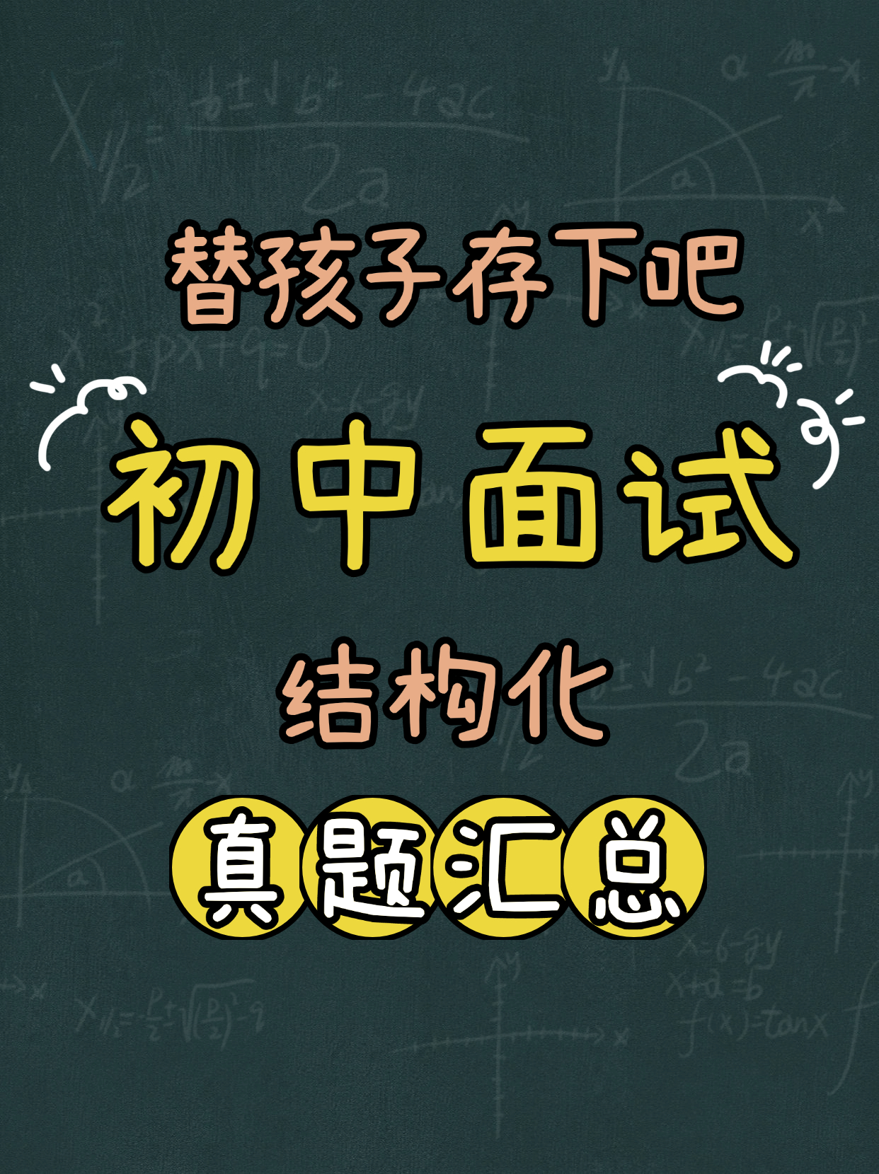 初中结构化历年真题汇总（2024）