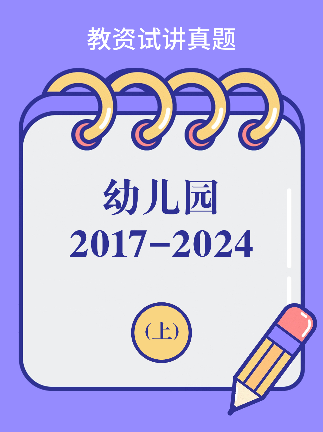 幼儿试讲历年真题汇总（2017-2024）上