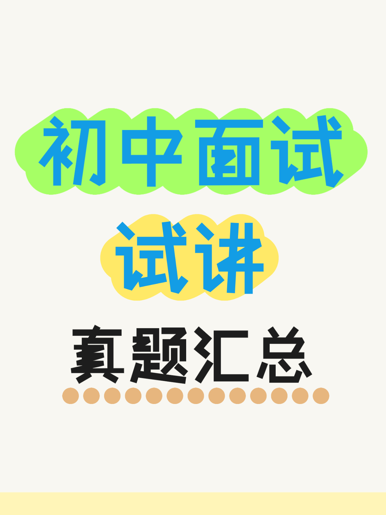 初中试讲历年真题汇总（2024）