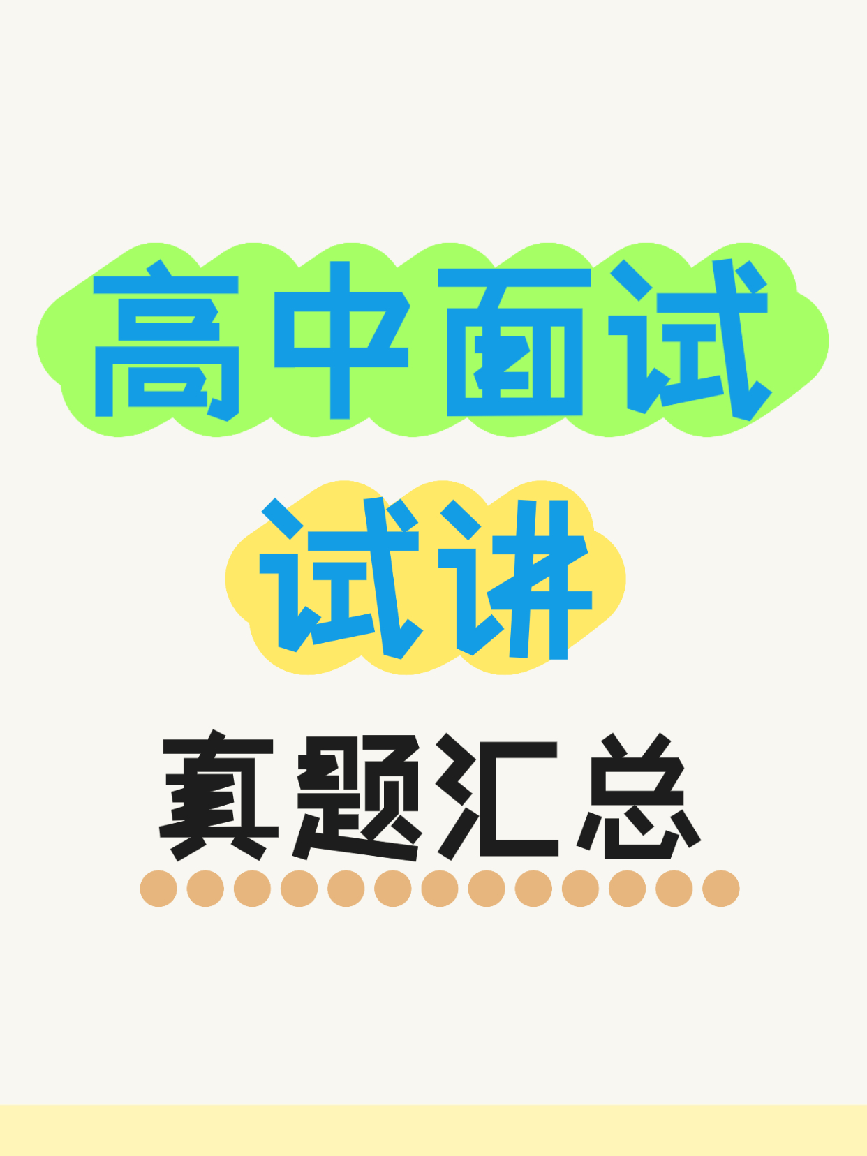高中试讲历年真题汇总（2024）