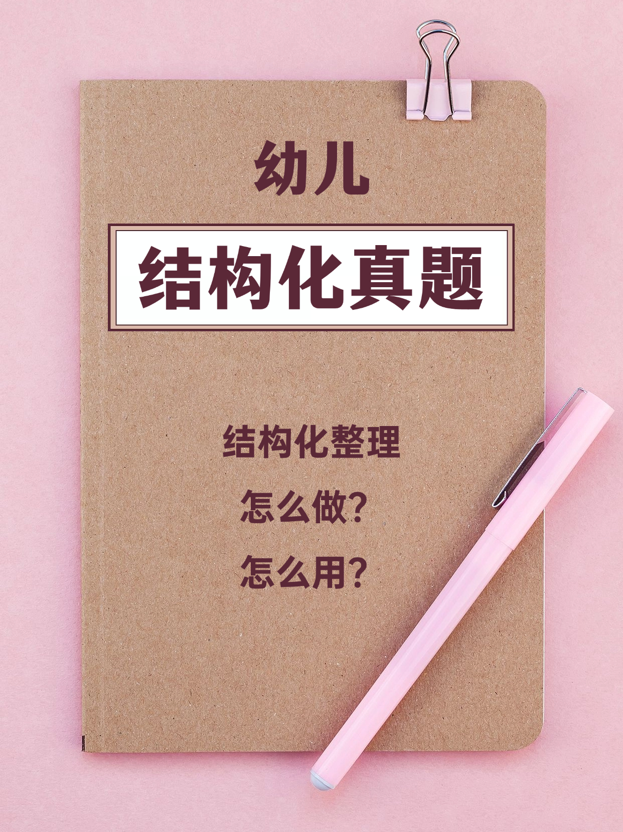 幼儿历年高频结构化真题