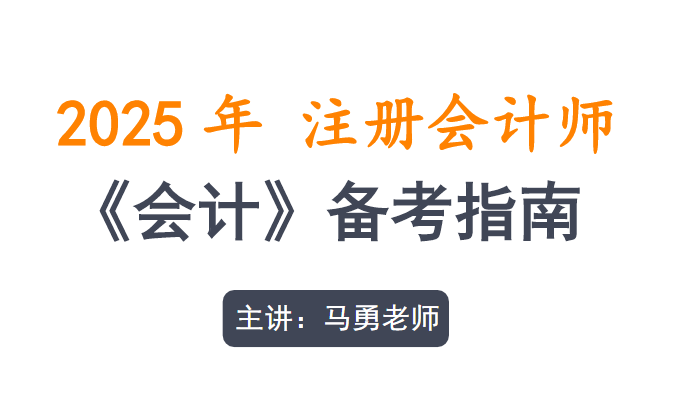 25考季注册会计备考指南