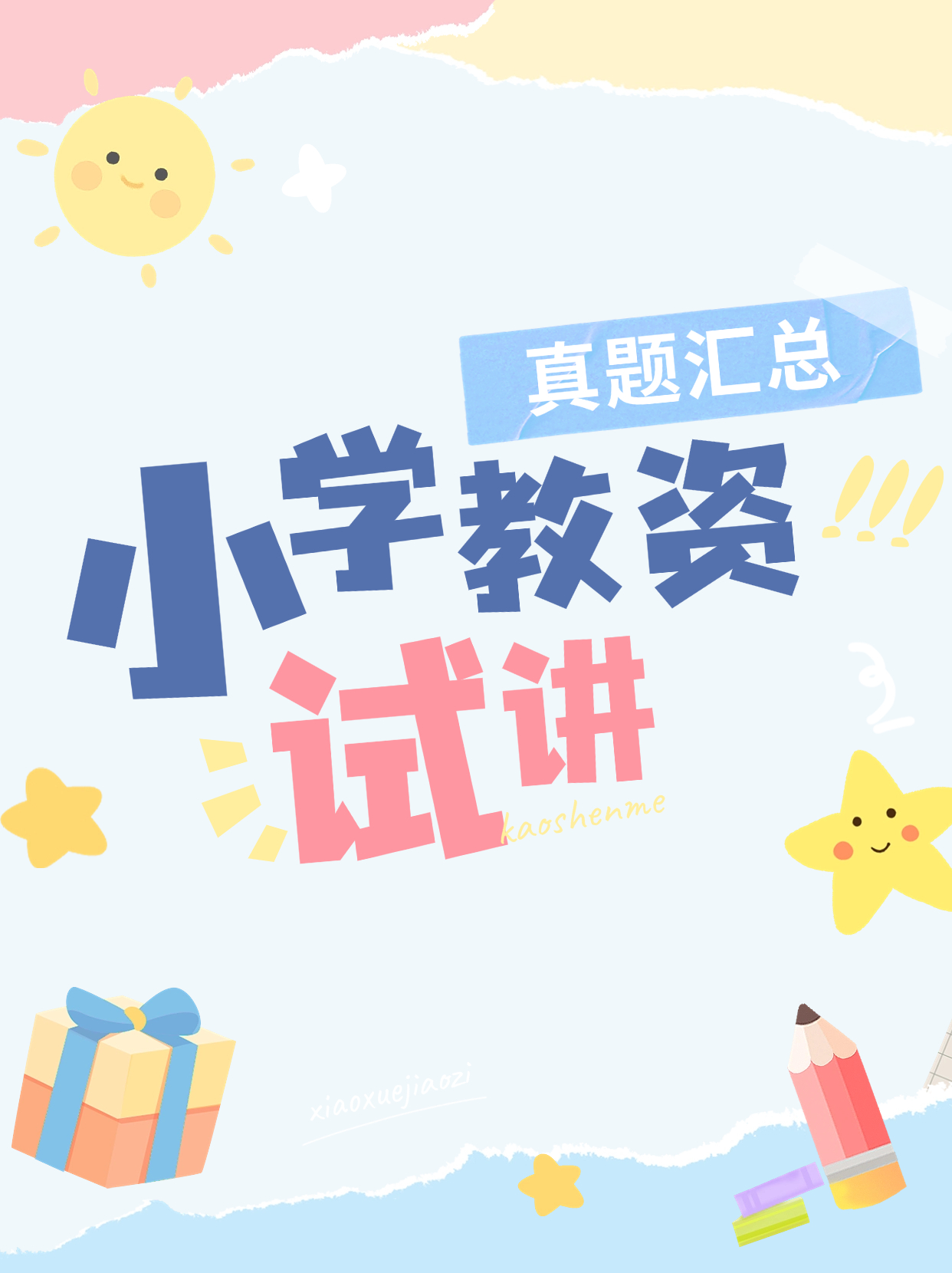 小学试讲历年真题汇总（2024）