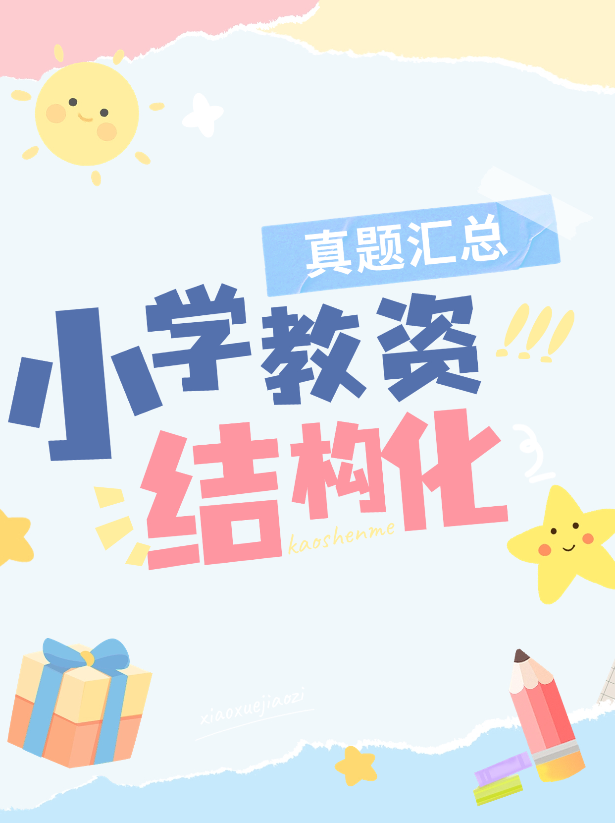 小学结构化历年真题汇总（2024）