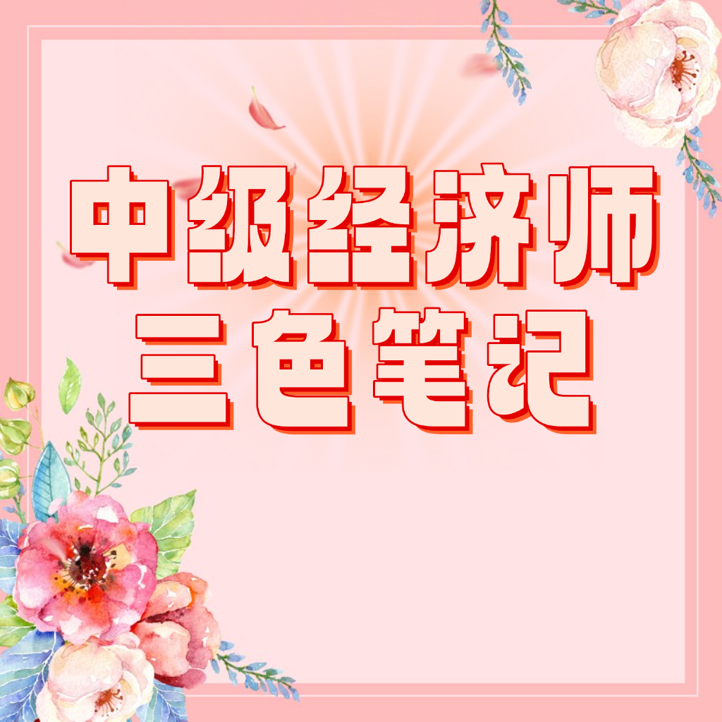 25考季中级经济师三色笔记