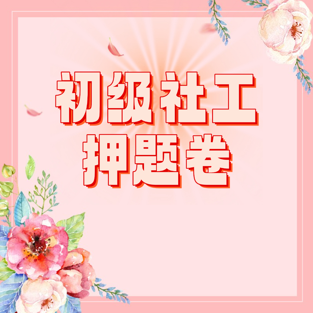25考季初级社工VIP题库押题卷