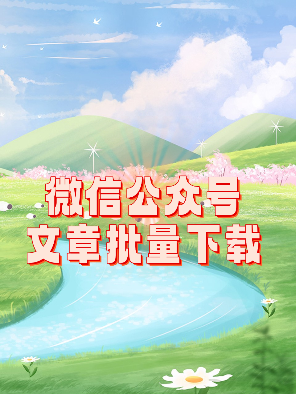 微信公众号文章批量下载工具