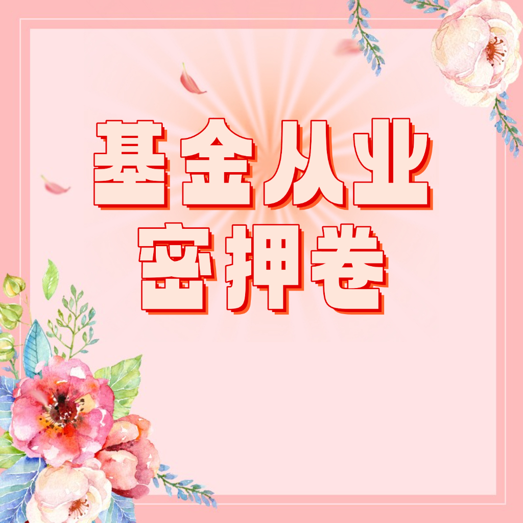 25考季基金从业密押卷