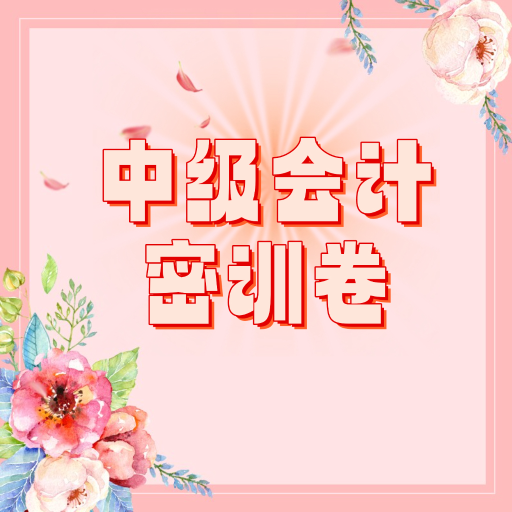 25考季中级会计密训卷