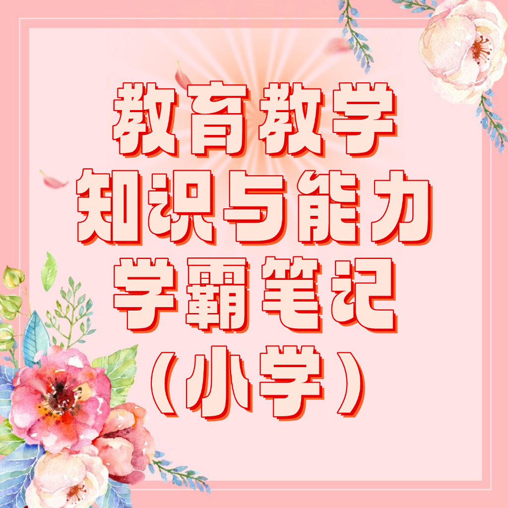 25考季教育教学知识与能力（小学）《学霸笔记》