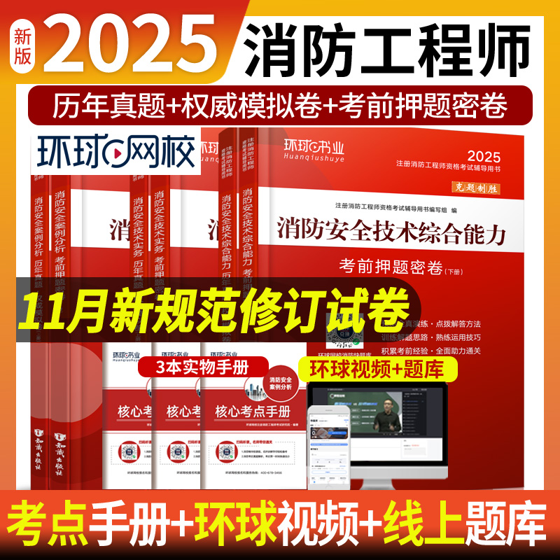 环球网校25注册一级消防工程师历年真题试卷消防考试能力案例实务