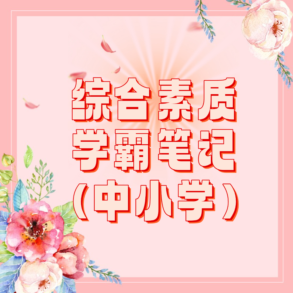 25考季综合素质（小学）《学霸笔记》