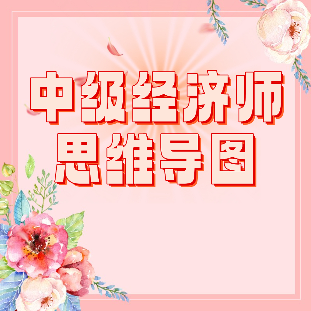25考季中级经济师思维导图