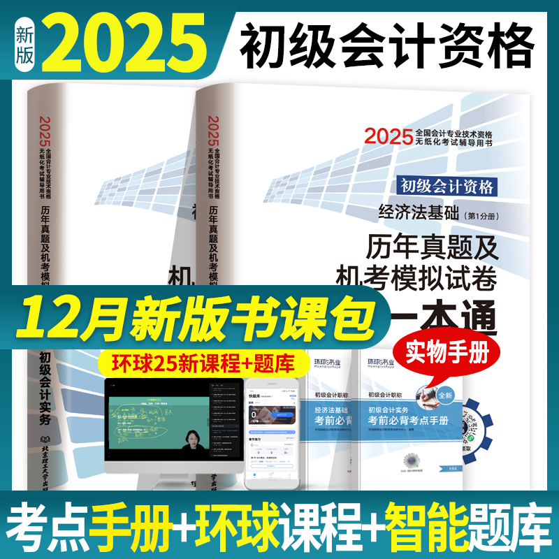 2025新版环球初级会计试卷（考点手册+环球课程+智能题库）