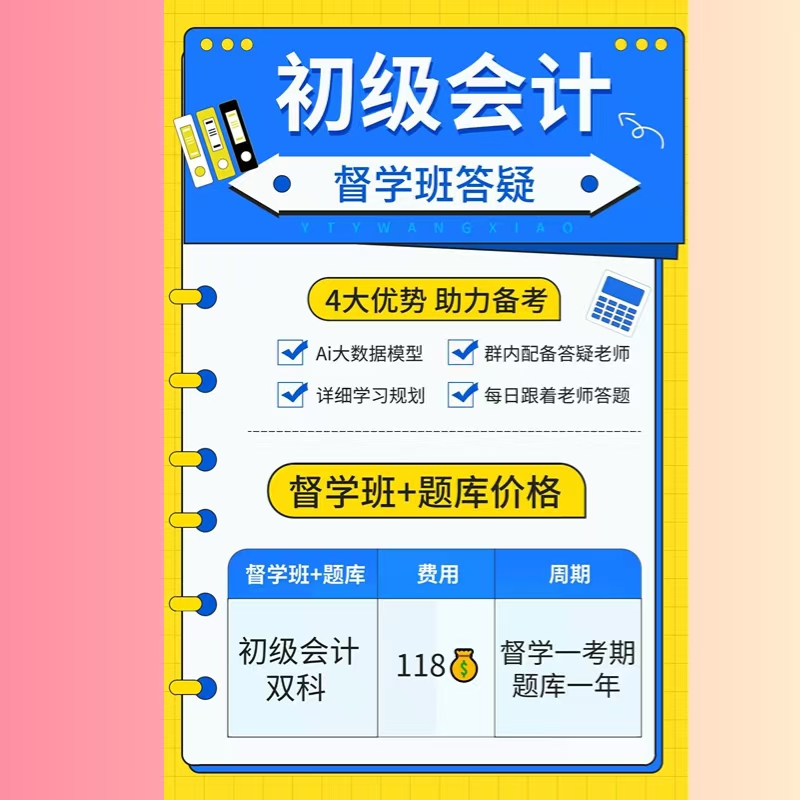 丫题丫初级会计督学答疑班（配AI大模型）