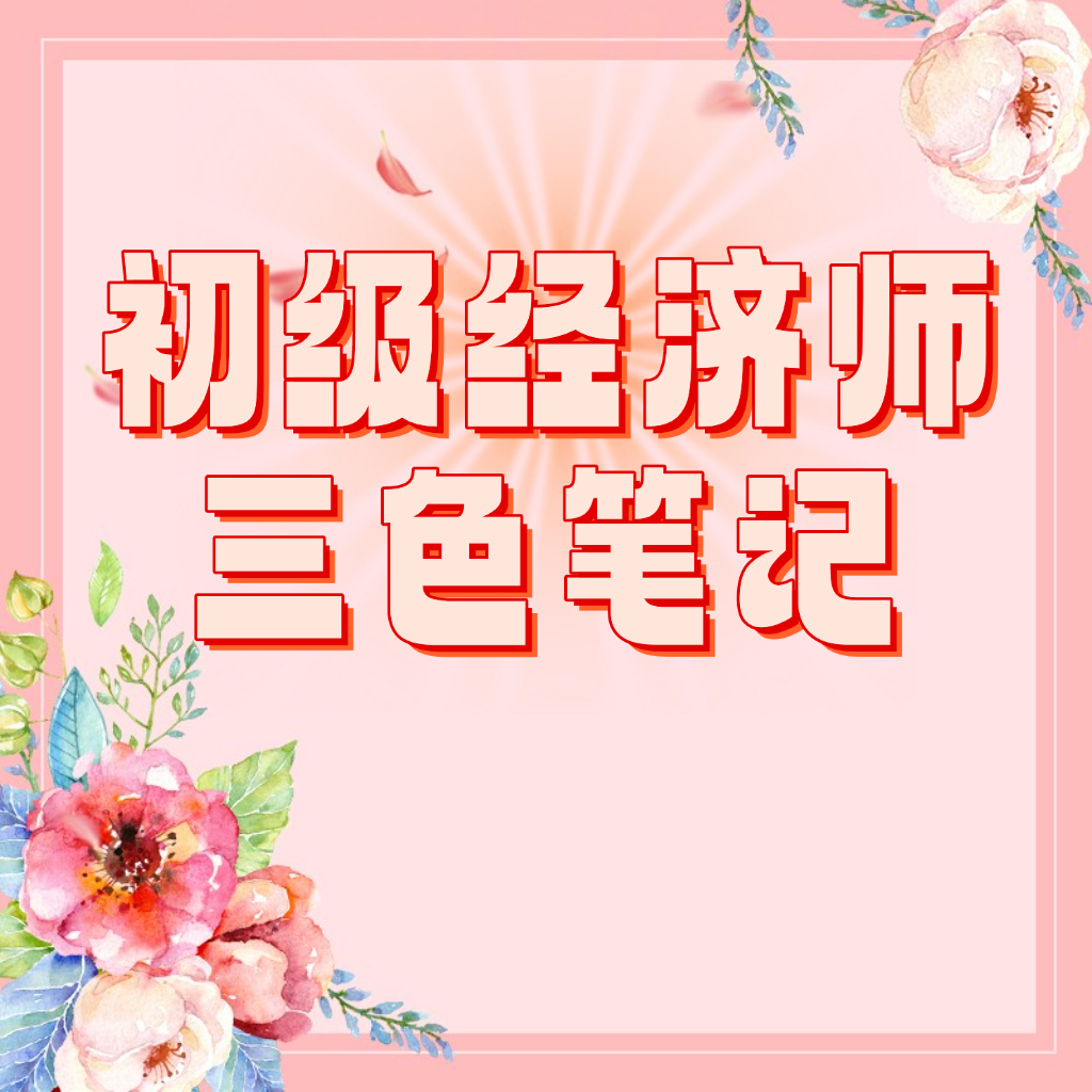 25考季初级经济师三色笔记