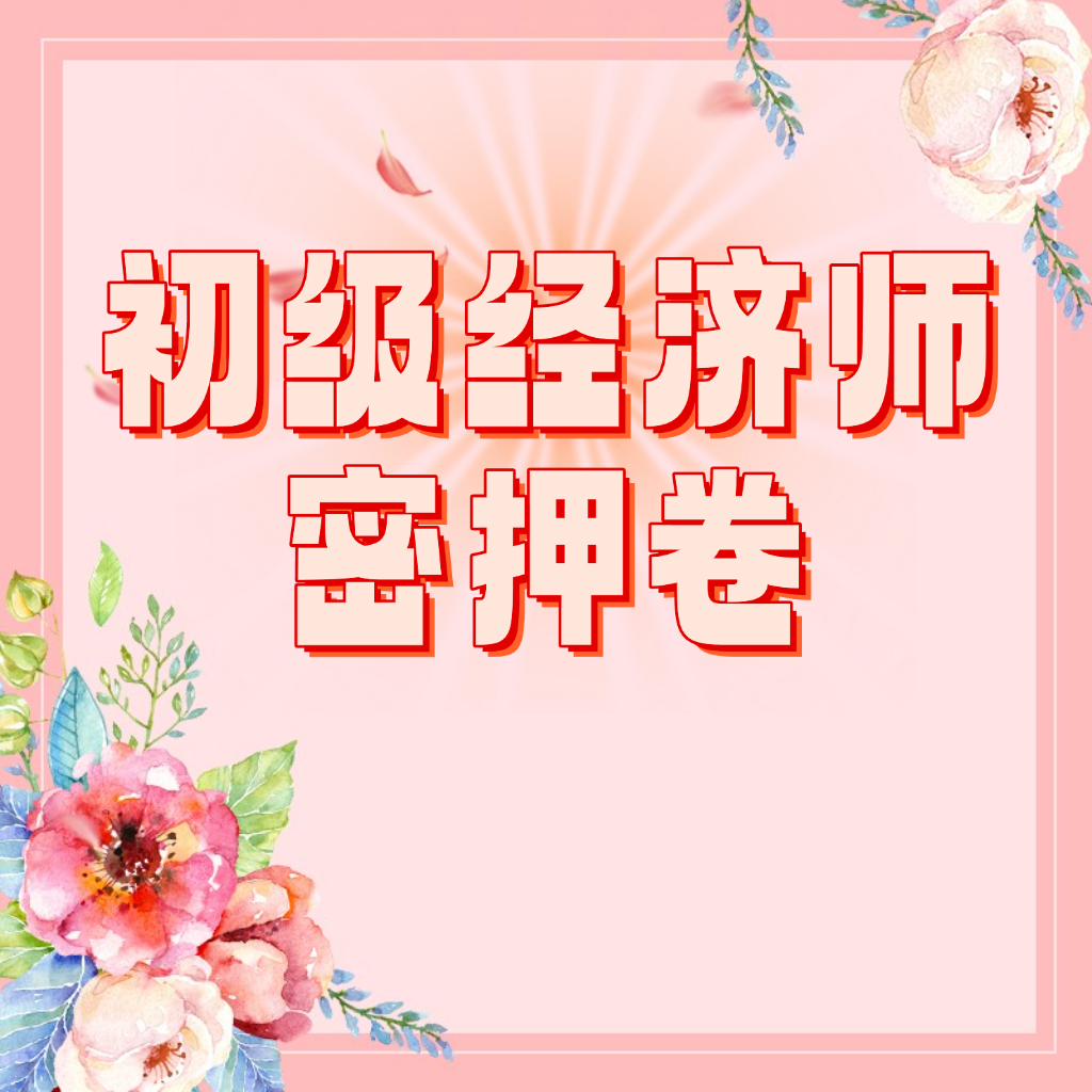 25考季初级经济师密押卷