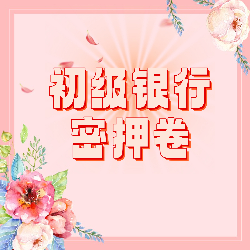 25考季初级银行从业密押卷