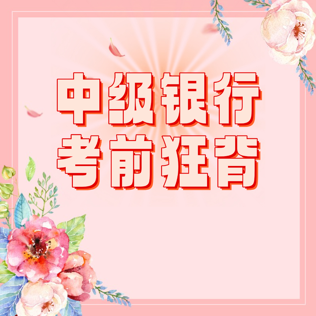 25考季中级银行从业考前狂背