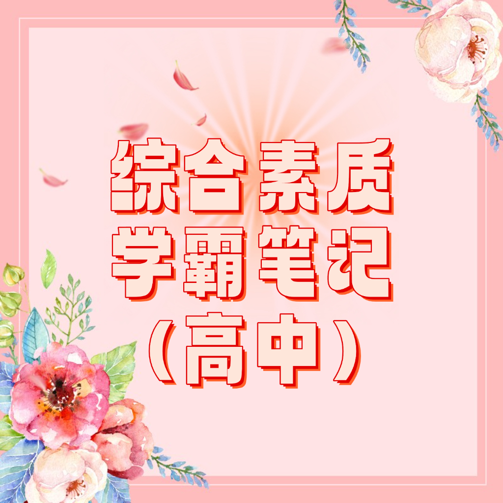 25考季综合素质（高中）《学霸笔记》