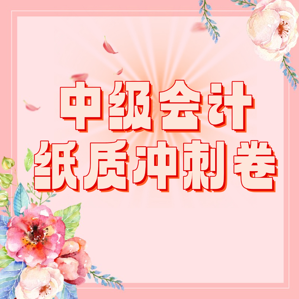 25考季中级会计纸质冲刺卷