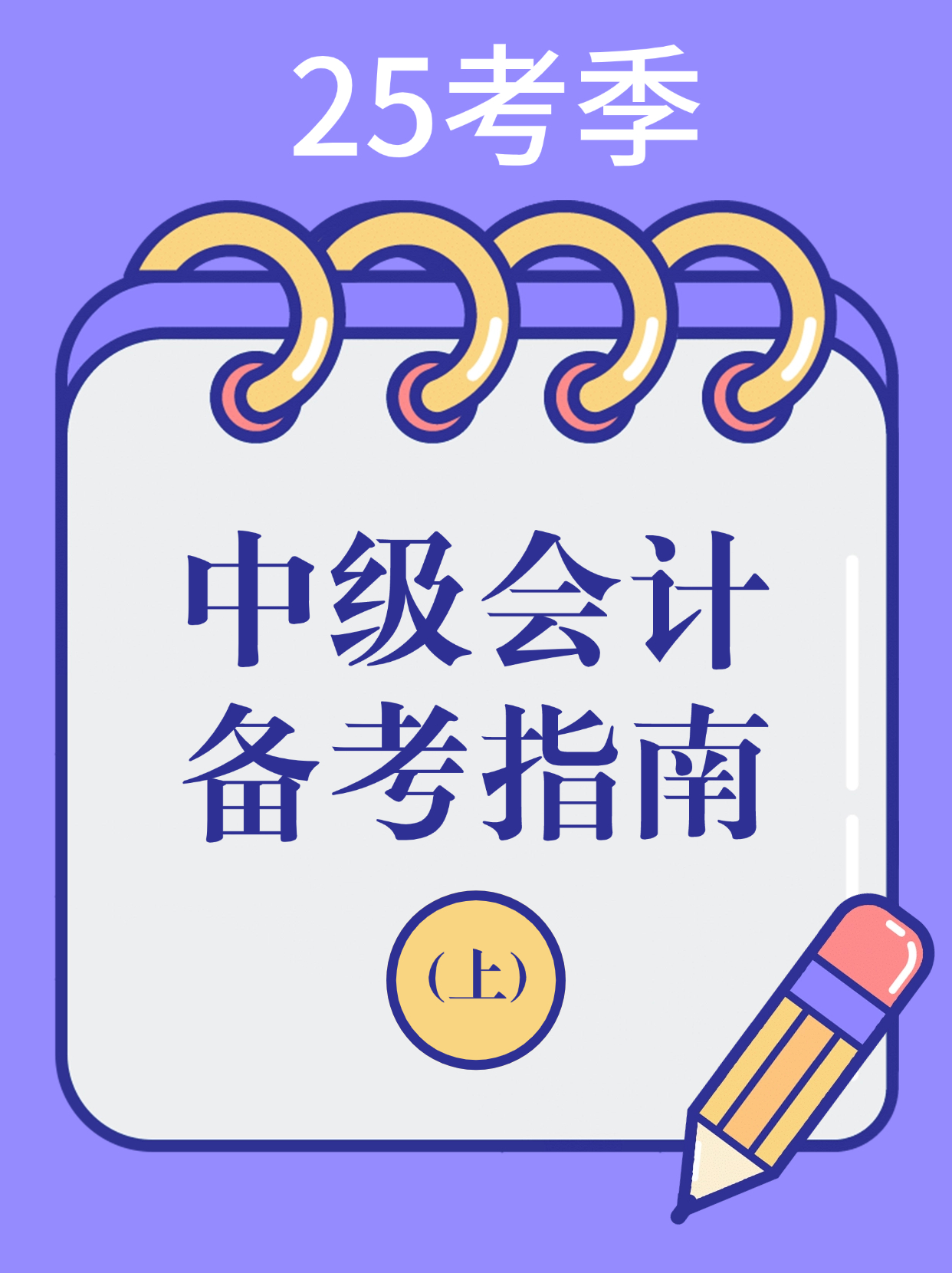 25考季中级会计备考指南