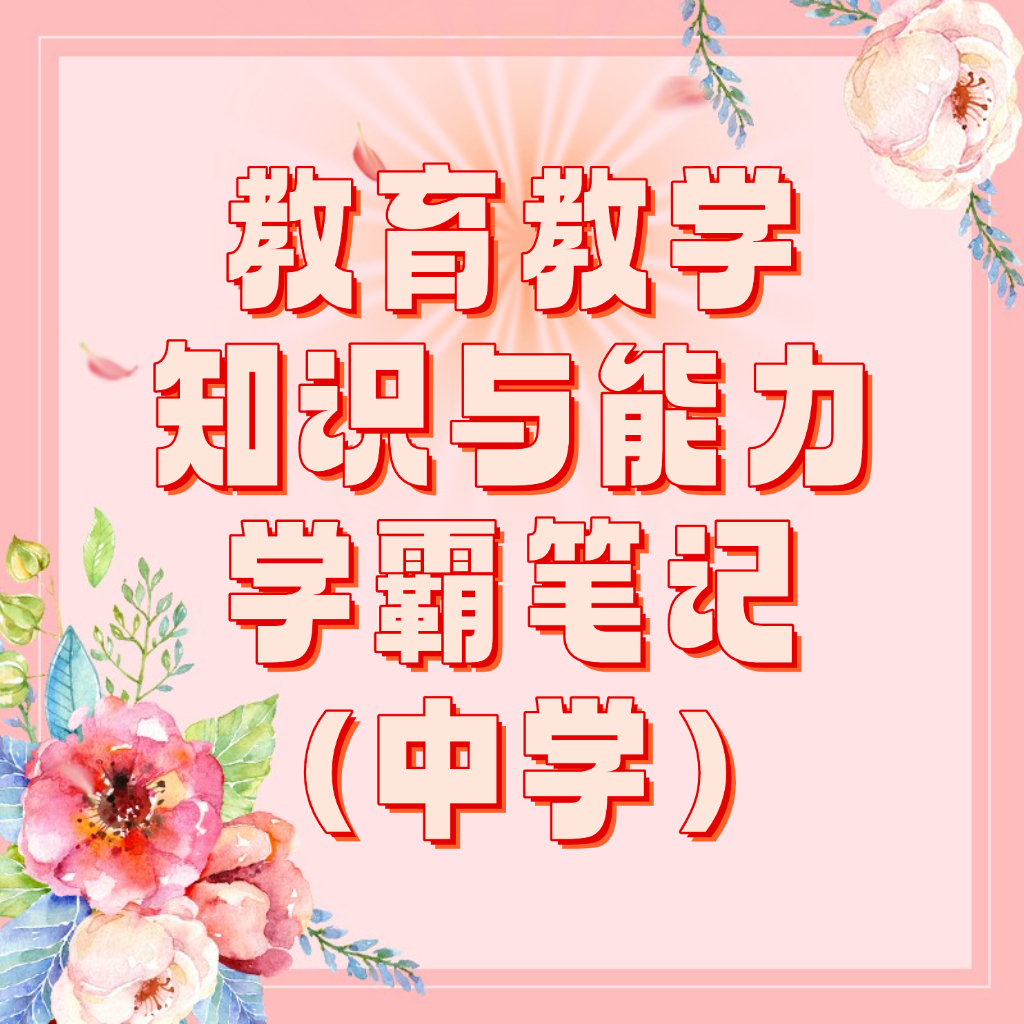25考季教育教学知识与能力（中学）《学霸笔记》