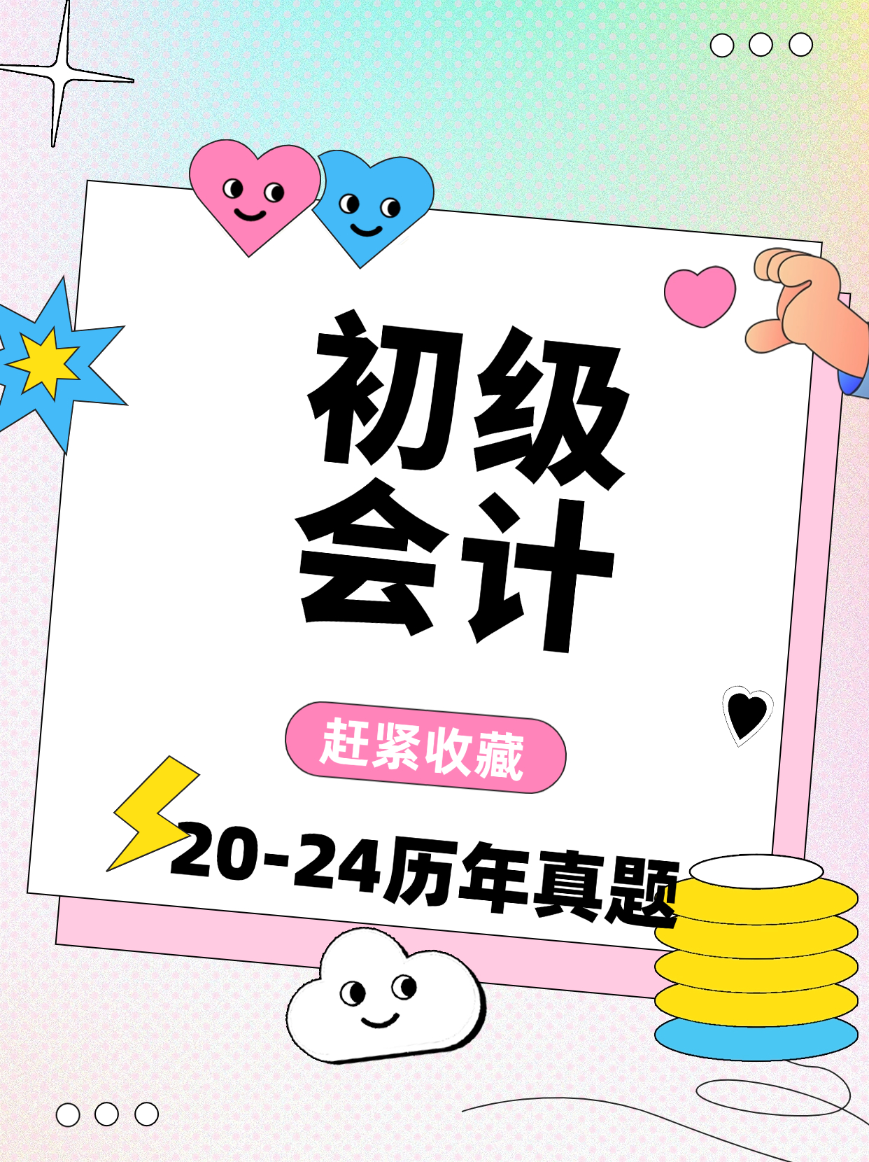25考季初级会计20-24年历年真题