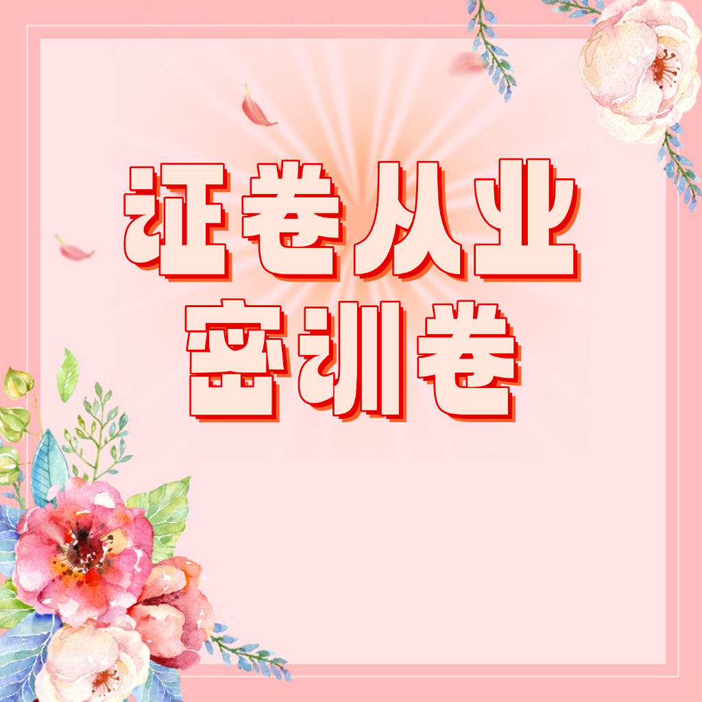 25考季证券从业密训卷