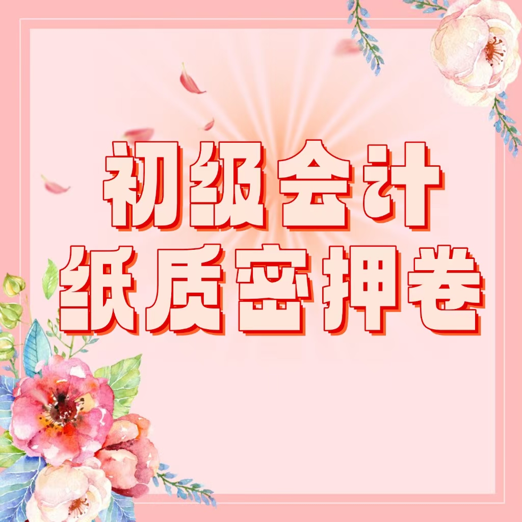 25考季初级会计纸质密押卷