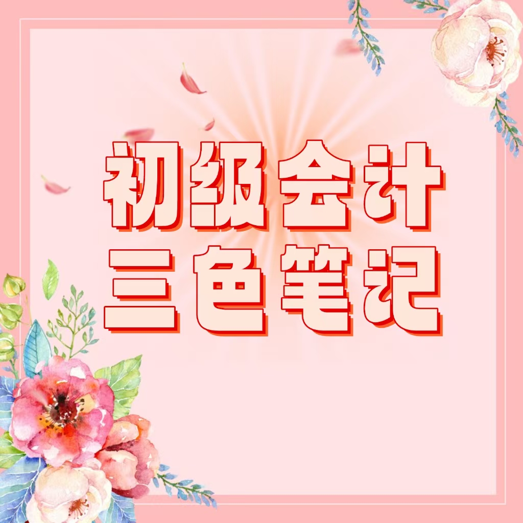 25考季初级会计三色笔记
