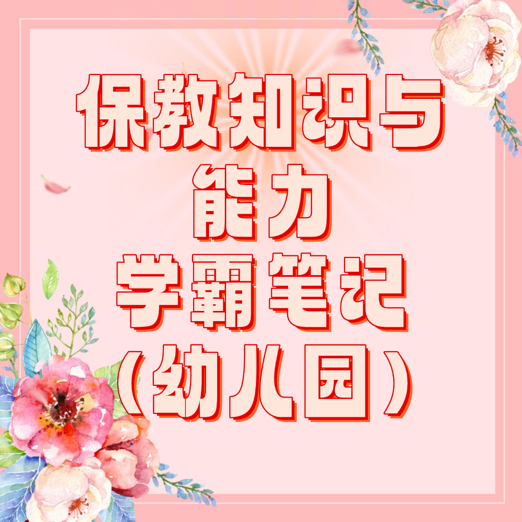 25考季保教知识与能力（幼儿园）《学霸笔记》