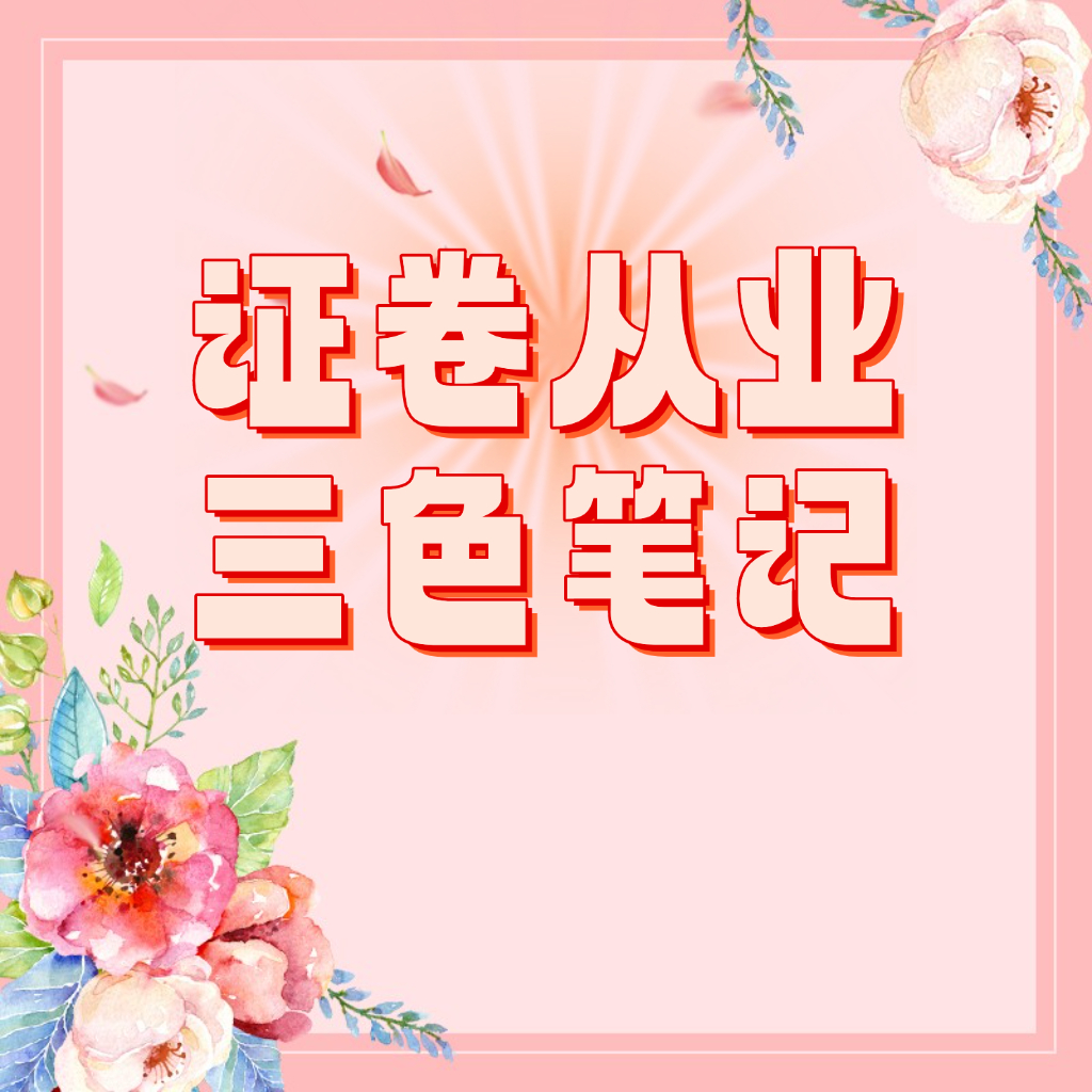 25考季证券从业三色笔记