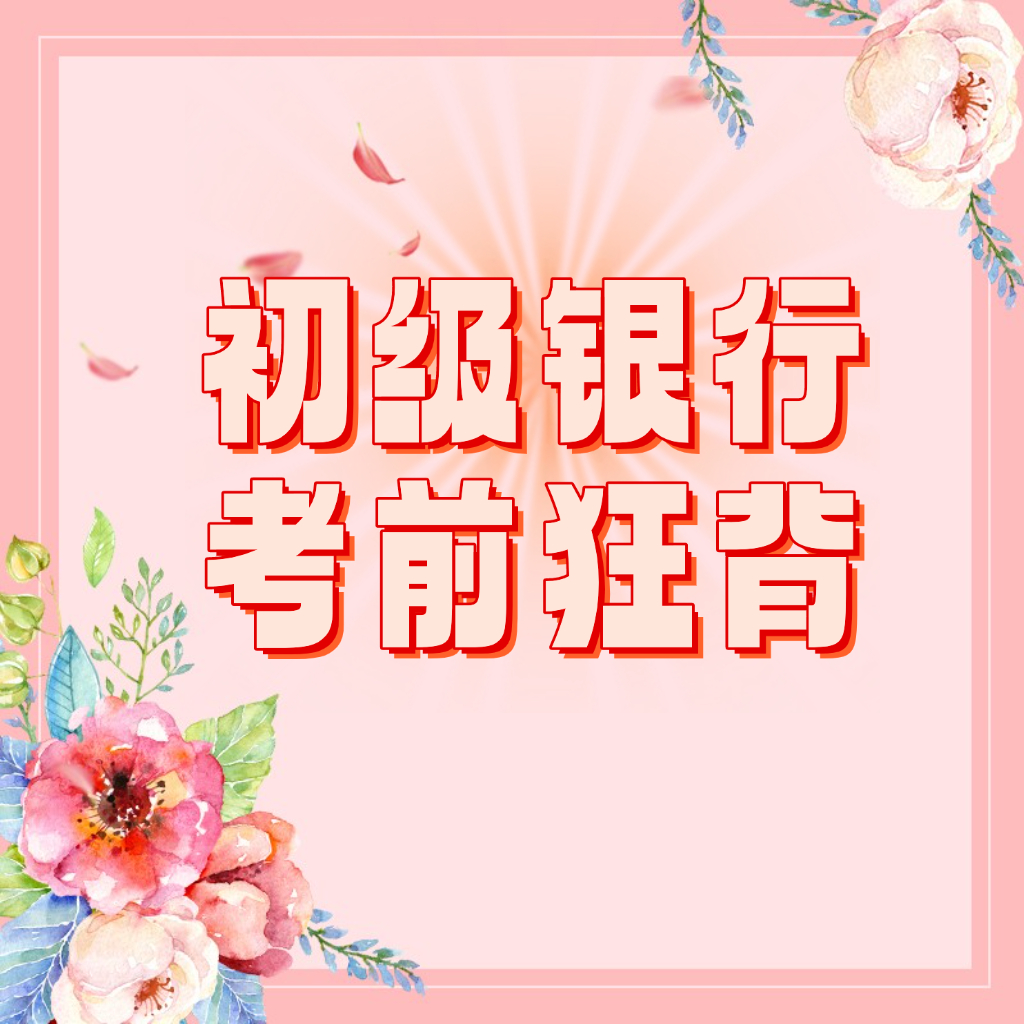 25考季初级银行从业考前狂背