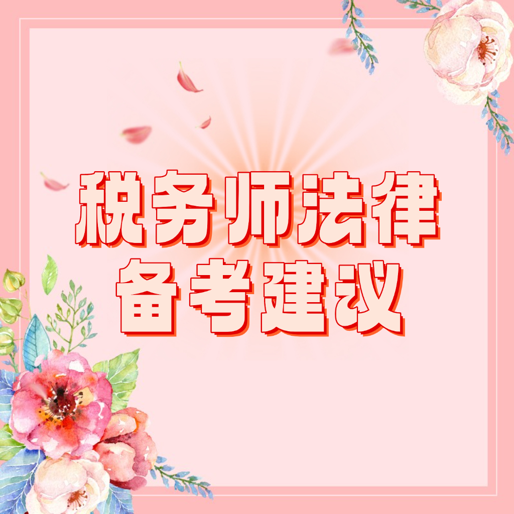 25考季税务师法律备考建议