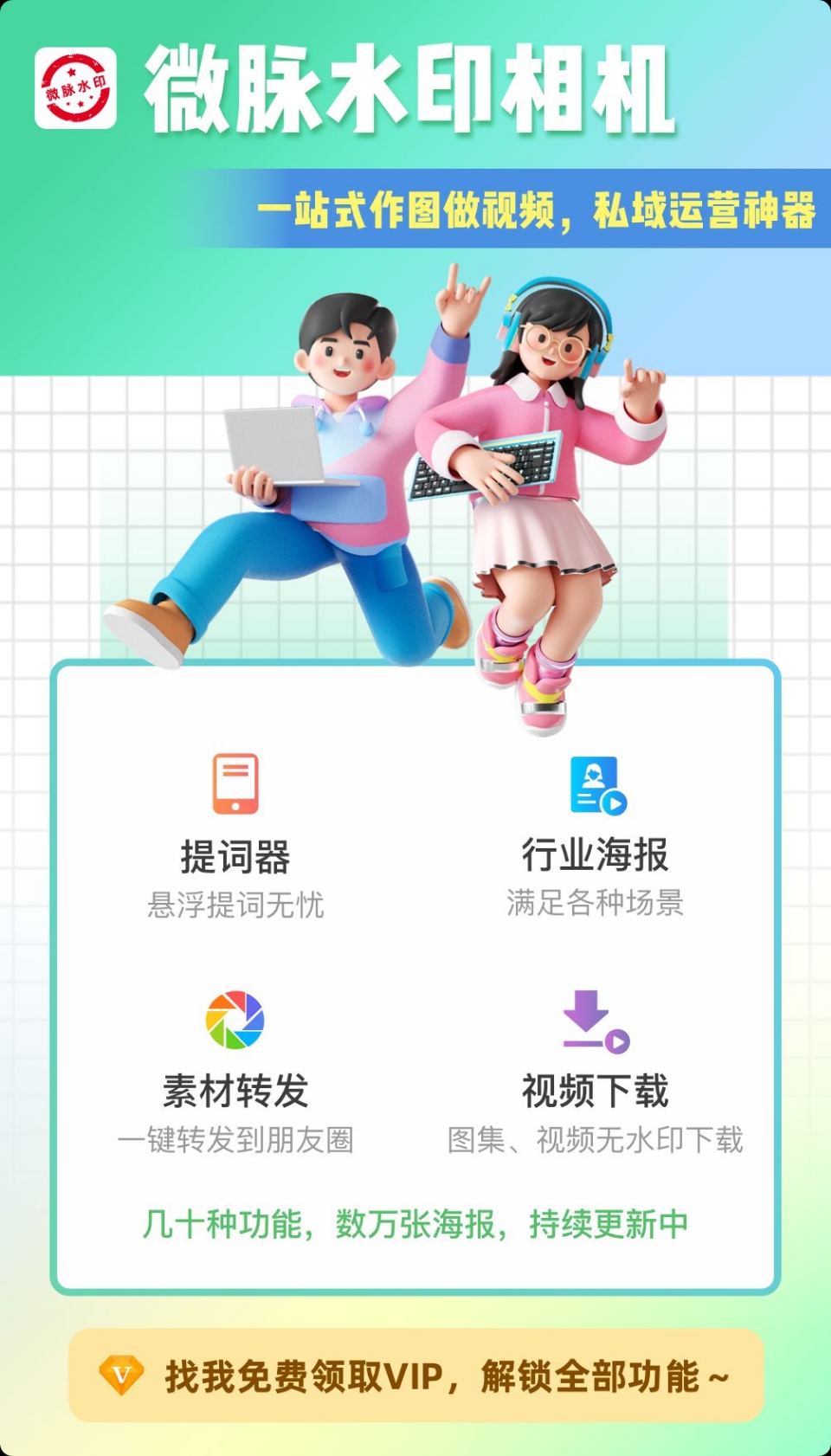请输入手机号领取微脉水印相机VIP体验会员
