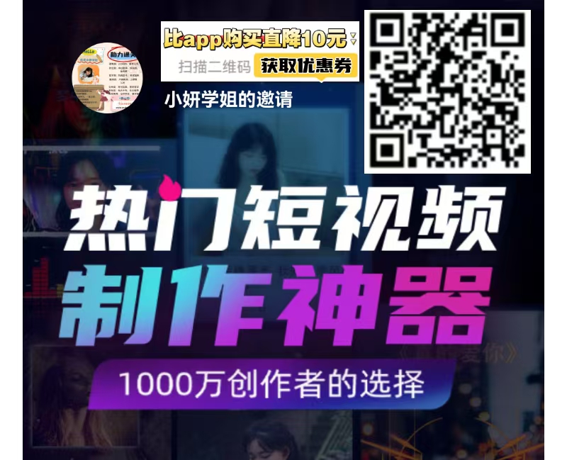 🎥【视频制作新选择】美册优惠来袭，比app购买优惠10元，你还在等什么？🚀