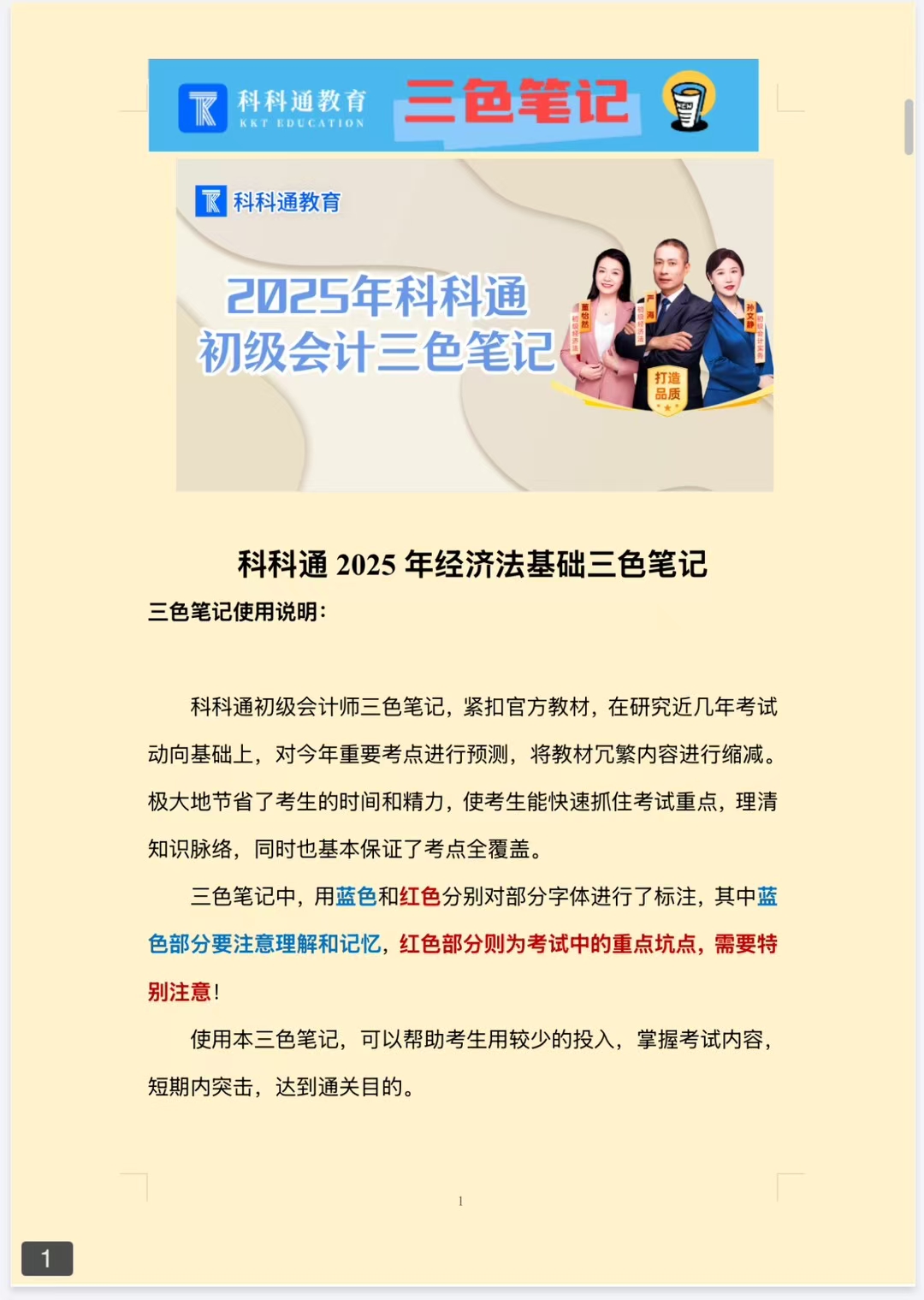 初级会计三色笔记持续更新中‼  将几百页的教材浓缩至几十页！三色标记，含今年新增及修订，满满都是精华和重点，购买过科科通的学员均可免费获得✔✔