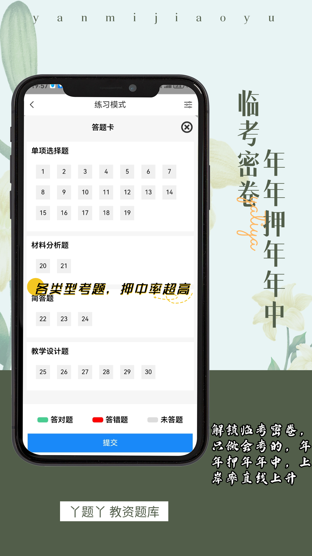 丫题丫教资题库 资｜一个功能强大的超棒题库  [烟花]官宣啦！我的“新宠儿”上线！丫题丫题库成为我的教资备考小能手，功能强到可怕😱  临考密卷，押中率超高，上岸率直线上升！各类型考题自由组卷，还有我最爱的“知识点拆分带背”，今年教资势在必得‼