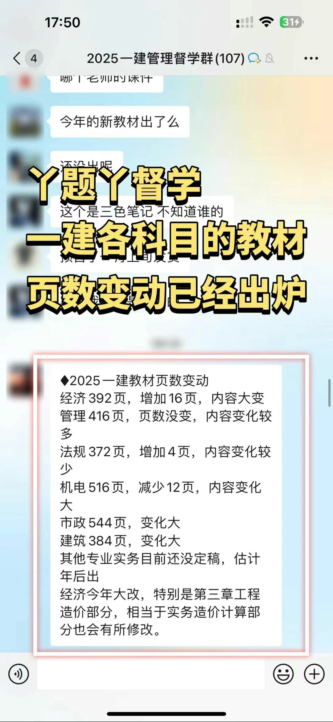 2025一建管理督学群 建｜备考路上的每一步都清晰可见！🏃  🪄：工作再忙，也阻挡不了我们学习的步伐。考证的决心，坚如磐石！  🪄：新教材页码变动，内容更新，我们的学习计划也要随之调整，确保备考效率！一建教材上线，是时候卷起袖子加油干了！🏋