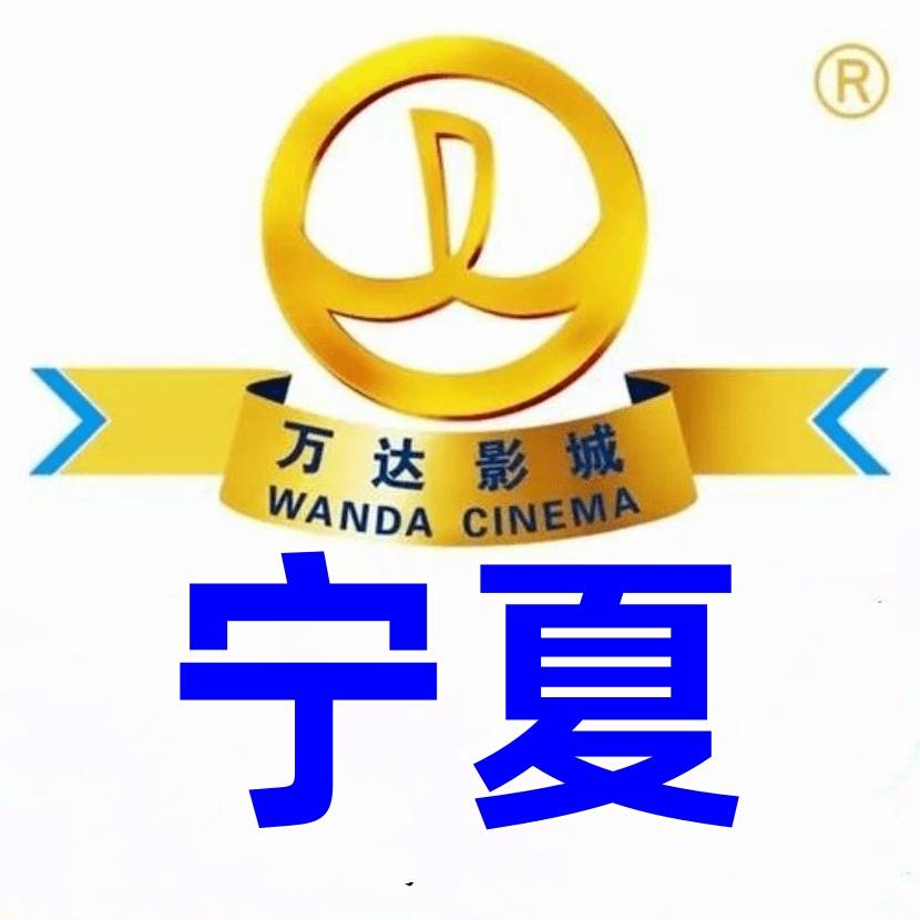 宁夏万达23D通兑券（34.5元）有效期26年4月