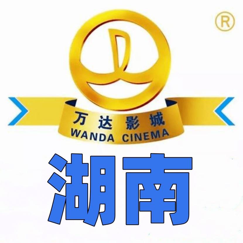 湖南万达普通厅兑换券，（34.5元）有效期25年12月（适用城市：长沙市、衡阳市、益阳市、张家界市、岳阳市、怀化市、娄底市、常德市、株洲市、湘潭市、永州市