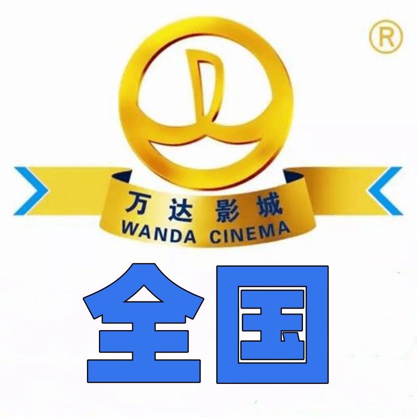 【全国】万达普通厅2D通兑 39元（全国二线城市普通厅不补，一线城市+5）25年7月