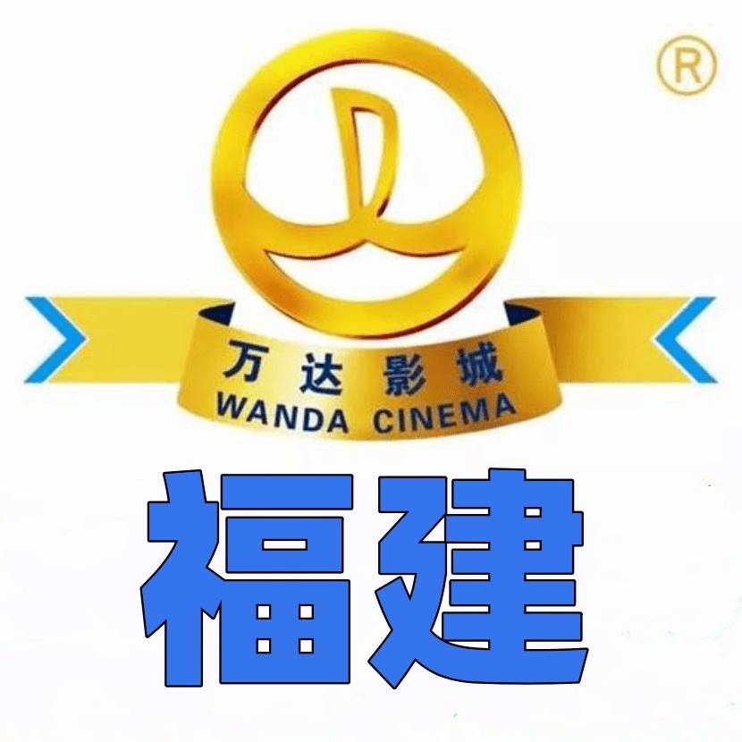 福建万达23D通兑券（36.5元）（有效期10月10日） 使用城市：厦门、福州、莆田、泉州、漳州、龙岩、三明、南平、宁德