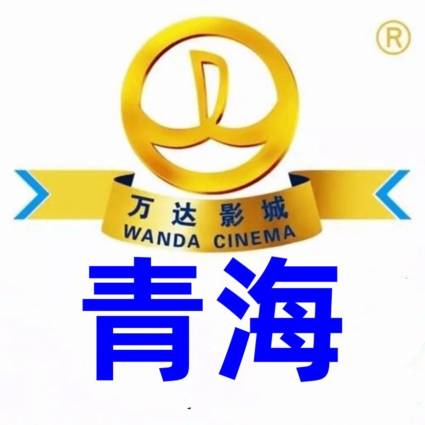 青海万达23D通兑券，(34.5元)有效期26年4月